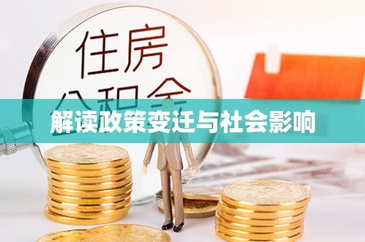 南关解读政策变迁与社会影响