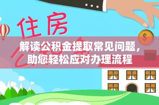 南关解读公积金提取常见问题，助您轻松应对办理流程