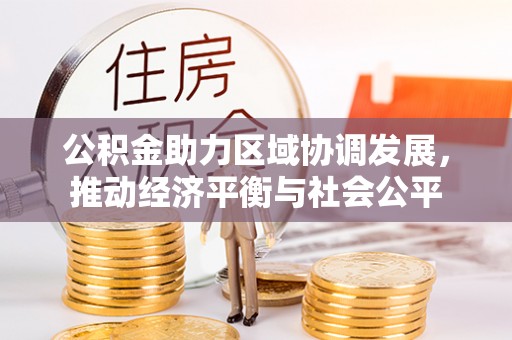 南关公积金助力区域协调发展，推动经济平衡与社会公平