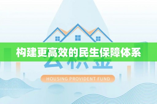 南关构建更高效的民生保障体系