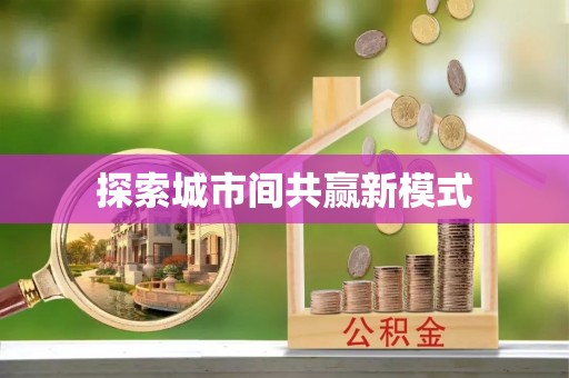 南关探索城市间共赢新模式