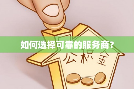南关如何选择可靠的服务商？