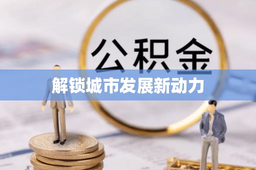南关解锁城市发展新动力