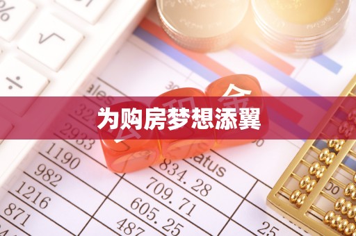 南关为购房梦想添翼
