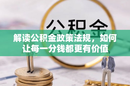 南关解读公积金政策法规，如何让每一分钱都更有价值