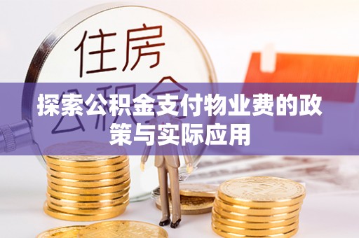 南关探索公积金支付物业费的政策与实际应用