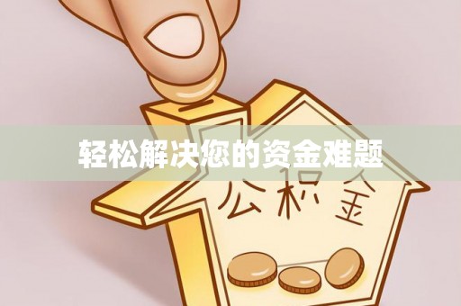 南关轻松解决您的资金难题