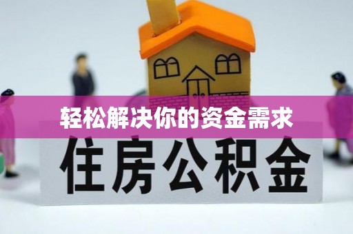 南关轻松解决你的资金需求