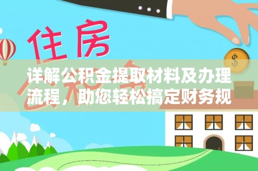 南关详解公积金提取材料及办理流程，助您轻松搞定财务规划