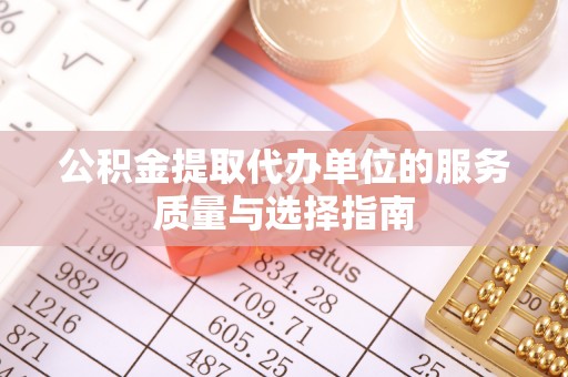 南关公积金提取代办单位的服务质量与选择指南