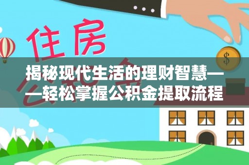 南关揭秘现代生活的理财智慧——轻松掌握公积金提取流程的实用指南