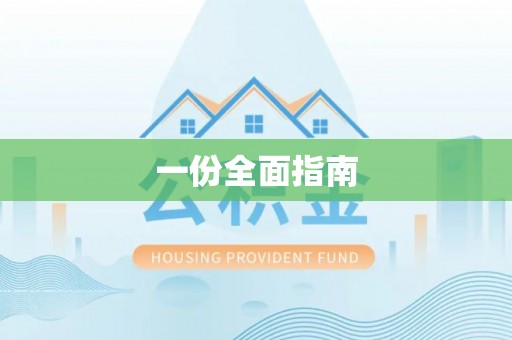 南关一份全面指南