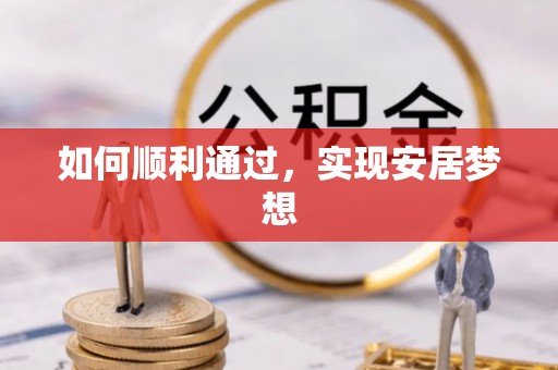 南关如何顺利通过，实现安居梦想