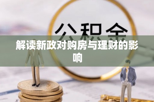 南关解读新政对购房与理财的影响