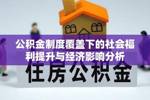 南关公积金制度覆盖下的社会福利提升与经济影响分析