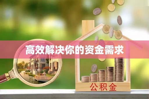 南关高效解决你的资金需求