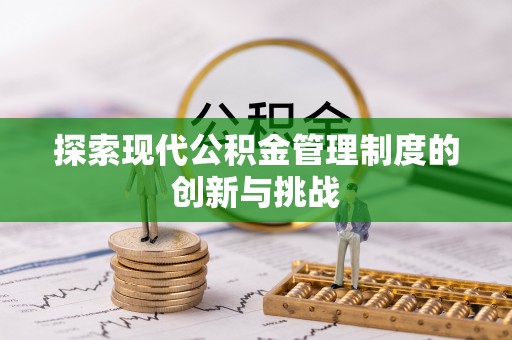 南关探索现代公积金管理制度的创新与挑战