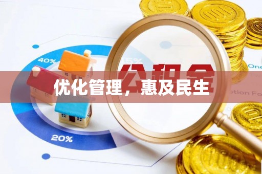 南关优化管理，惠及民生