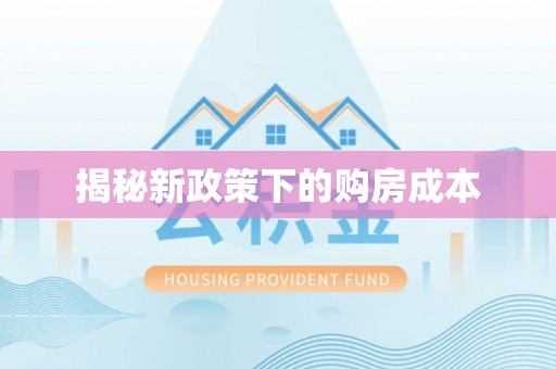 南关揭秘新政策下的购房成本