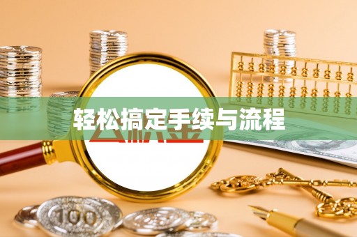 南关轻松搞定手续与流程