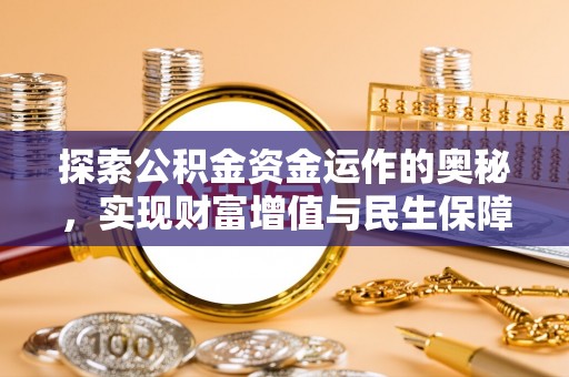 南关探索公积金资金运作的奥秘，实现财富增值与民生保障