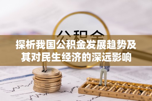 南关探析我国公积金发展趋势及其对民生经济的深远影响