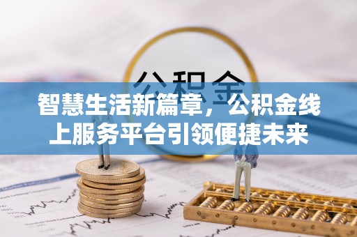 南关智慧生活新篇章，公积金线上服务平台引领便捷未来