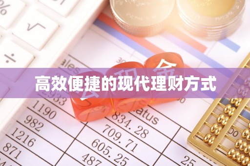 南关高效便捷的现代理财方式