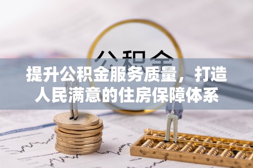 南关提升公积金服务质量，打造人民满意的住房保障体系