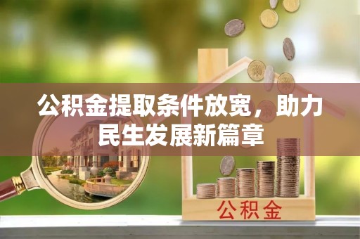 南关公积金提取条件放宽，助力民生发展新篇章