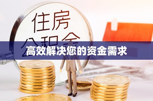 南关高效解决您的资金需求