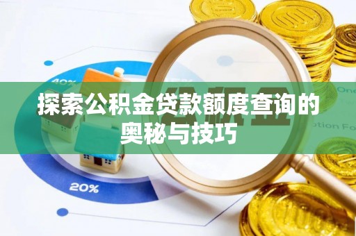 南关探索公积金贷款额度查询的奥秘与技巧