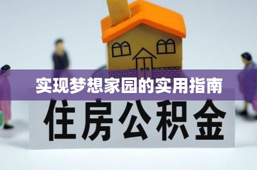 南关实现梦想家园的实用指南