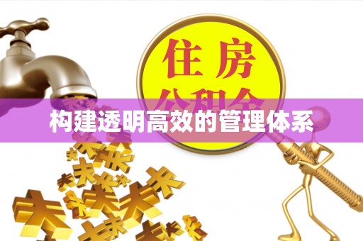 南关构建透明高效的管理体系