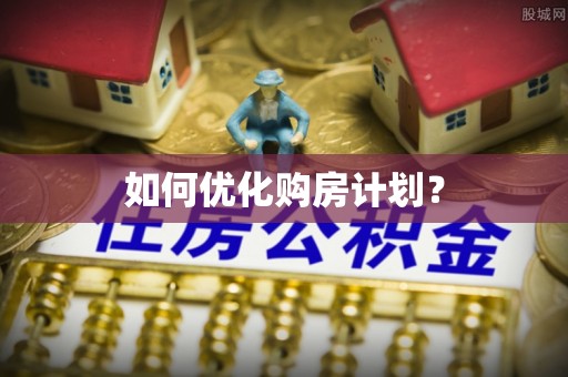 南关如何优化购房计划？