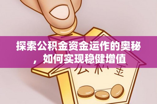 南关探索公积金资金运作的奥秘，如何实现稳健增值