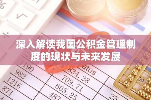 南关深入解读我国公积金管理制度的现状与未来发展