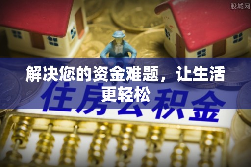 南关解决您的资金难题，让生活更轻松