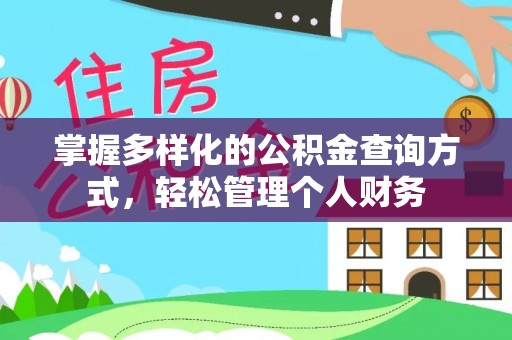 南关掌握多样化的公积金查询方式，轻松管理个人财务