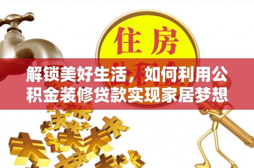 南关解锁美好生活，如何利用公积金装修贷款实现家居梦想