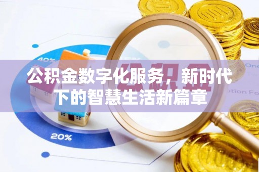 南关公积金数字化服务，新时代下的智慧生活新篇章