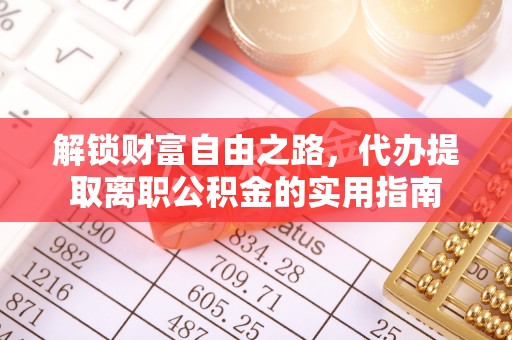 南关解锁财富自由之路，代办提取离职公积金的实用指南