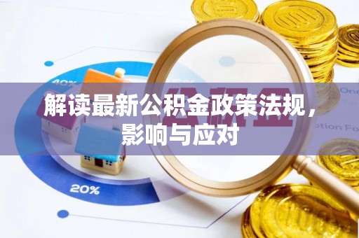 南关解读最新公积金政策法规，影响与应对