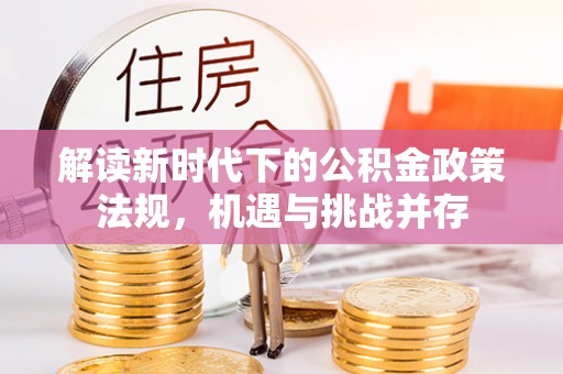 南关解读新时代下的公积金政策法规，机遇与挑战并存