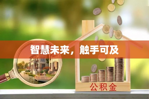 南关智慧未来，触手可及