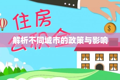南关解析不同城市的政策与影响
