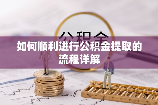 南关如何顺利进行公积金提取的流程详解
