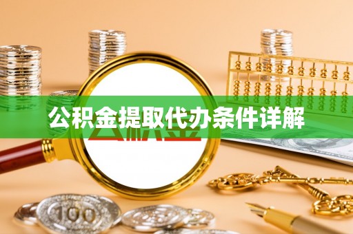 南关公积金提取代办条件详解