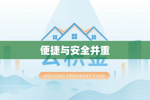 南关便捷与安全并重