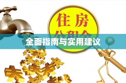 南关全面指南与实用建议